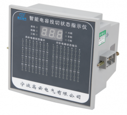 GY-XJK100智能电容投切状态指示仪